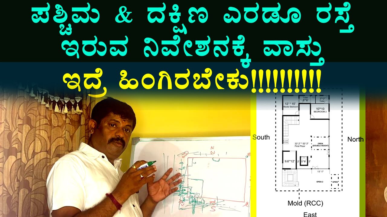 ದಕ್ಷಿಣ & ಪಶ್ಚಿಮ ರಸ್ತೆ ಮನೆ ಇರೋರು ನೋಡಲೇಬೇಕು 