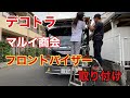 【デコトラを作っちゃおう】マルイ商会 フロントバイザー 取り付け レトロ 飾り ウロコ エルフハイキャブ