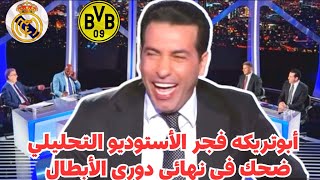 أبوتريكه فجر الأستوديو التحليلي ضحك … فى نهائى دورى الأبطال بين الريال وبروسيا دورتموند 😂