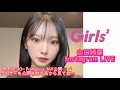 Girls2 山口綺羅 Instagram LIVE🎧【明日18:00~ Pretty boss MV公開🦋🔥ティザーも公開されてるから見てね〜】25-11-27(Thursday)