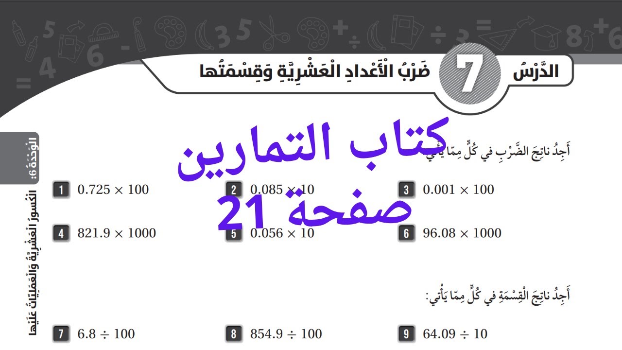 (21) ضرب الاعداد العشرية وقسمتها كتاب التمارين صفحة 21  للصف الخامس المنهاج الاردني