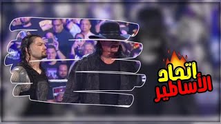 شيلات مصارعه ???// اتحاد رومان رينز و أندر تيكر ?☠️ ودمرو الجميع ??❌ (اتحاد الأساطير)