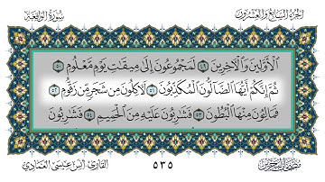 سورة الواقعة القارئ أنس العمادي