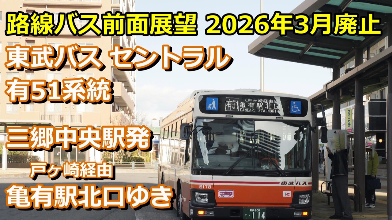 4K 前面展望】東武バス 有51系統 三郷中央駅ー亀有駅北口【2026年3月