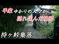 【過疎地集落】持ケ峠 - 平家ゆかりの人々が隠れ住んだ場所