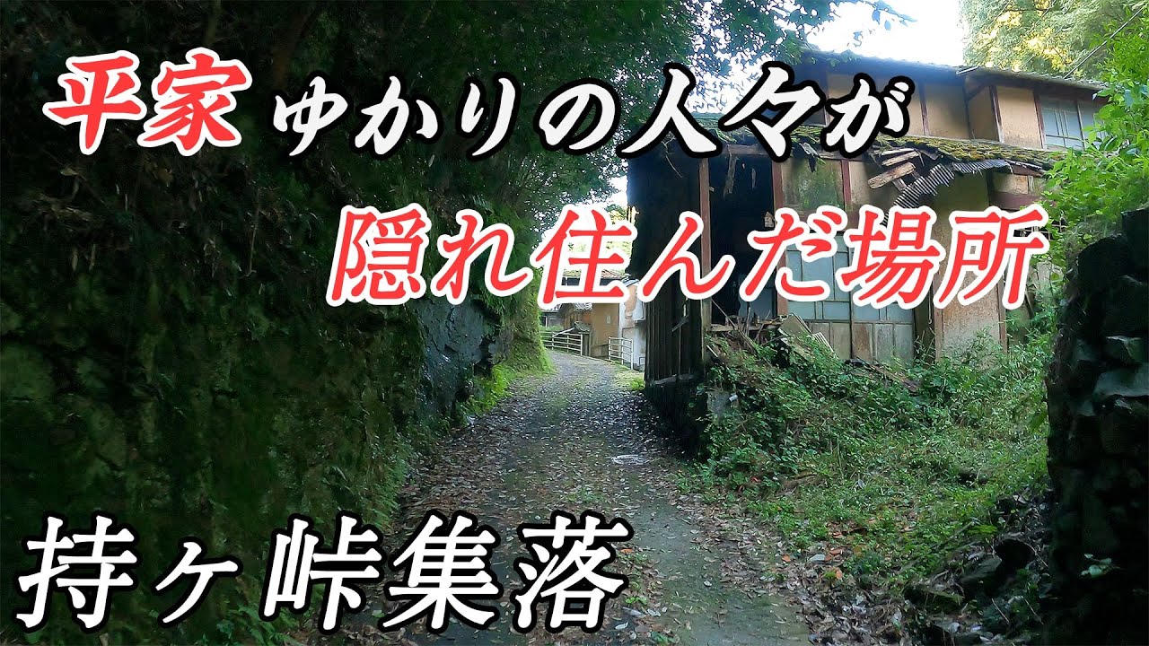 【過疎地集落】持ケ峠 - 平家ゆかりの人々が隠れ住んだ場所
