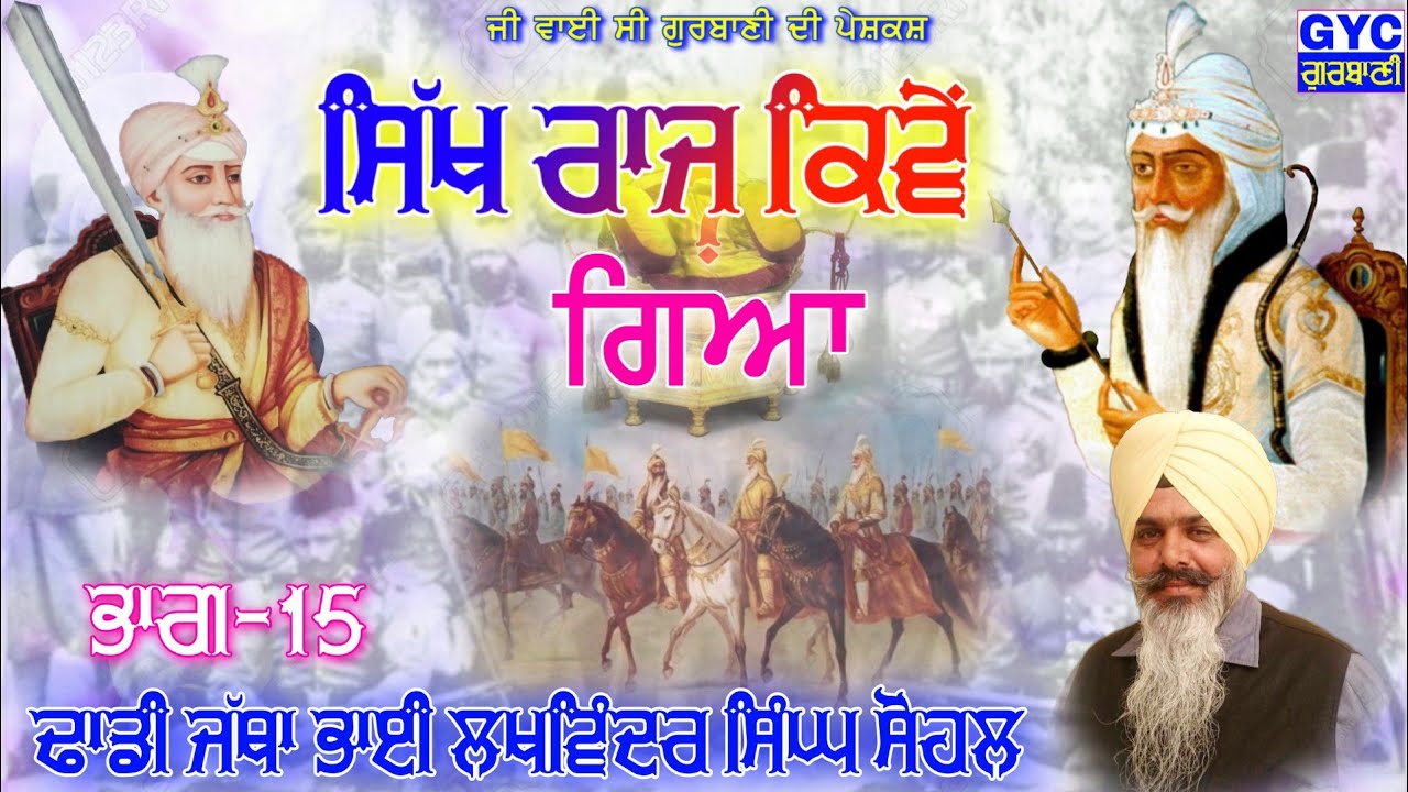 Sikh Raj Kive Gya Part-15_ਸਿੱਖ ਰਾਜ ਕਿਵੇਂ ਗਿਆ ਭਾਗ-15_Dhadi Lakhwinder singh Sohal