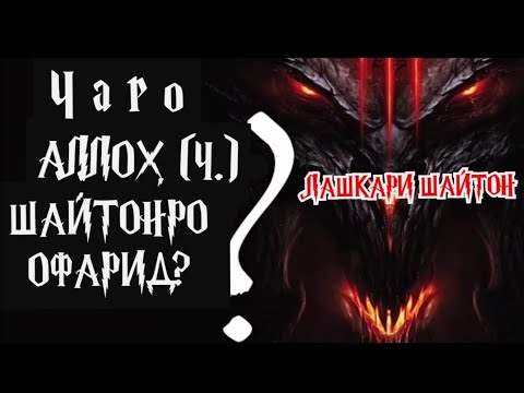 Чаро АЛЛОХ шайтонро офарид? [ Кисми 1 ] ЛАШКАРИ ШАЙТОН | Бо забони точики | 2021