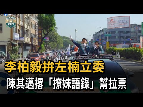 李柏毅拚左楠立委 陳其邁撂「撩妹語錄」幫拉票－民視新聞