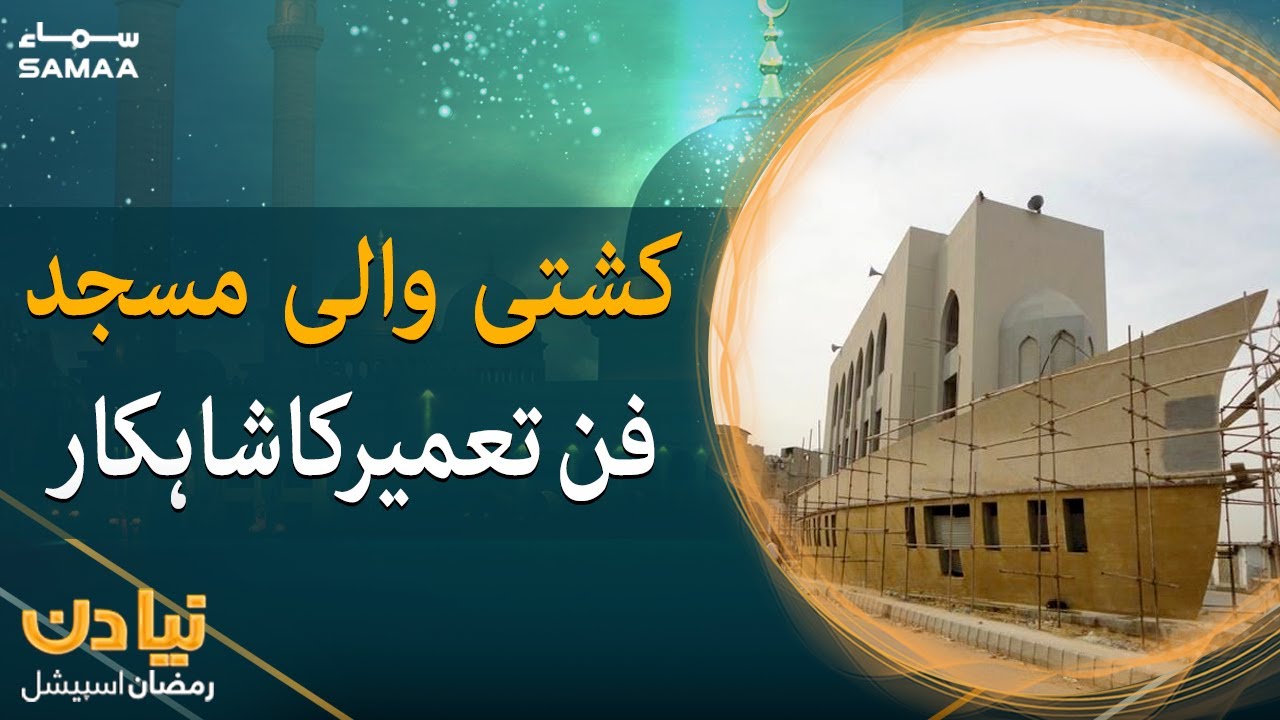 Karachi ki Kashti wali Masjid - Fan e Tameer ka shahkar | Naya Din Ramzan Special | SAMAA TV