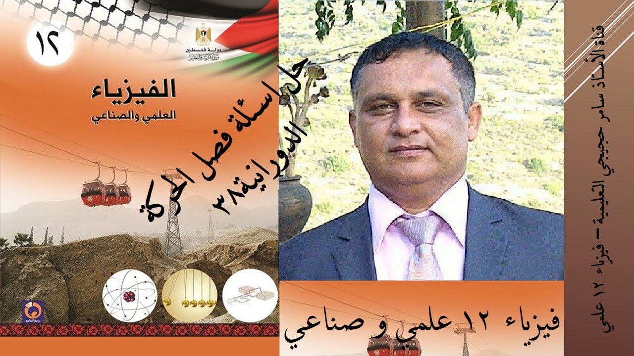 حل اسئلة فصل الحركة الدورانية   سامر حجيجي   فيزياء 12