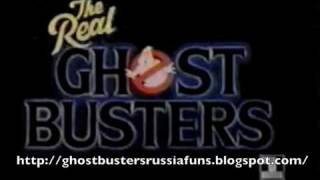The Real Ghostbusters / Настоящие Охотники за Привидениями