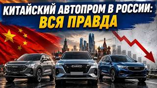 Китайский автопром в России: вся правда, о которой молчат дилеры
