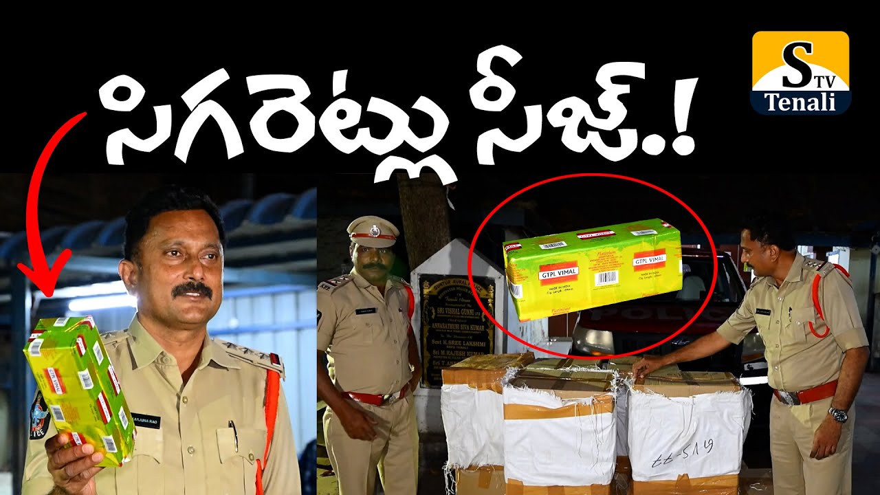 తెనాలిలో లక్షల రూపాయల సిగరెట్లు సీజ్.! |STVTENALI