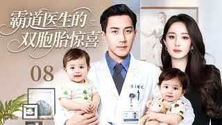 【2025火爆感情剧】霸道医生的双胞胎惊喜08|杨幂意外和医生刘恺威一夜情,下一秒发现怀了双胞胎!医生霸道求娶,杨幂逃跑无用竟然直接开启辣妈带娃新生活!#杨幂#刘恺威