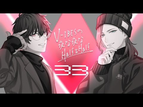 【ラジオ】V-IBESの夜な夜なHalf & Half #33 『モチベ改善委員会』【Vtuber】