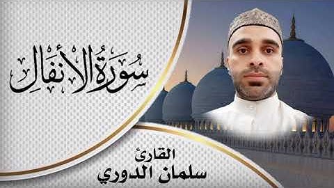 القارئ سلمان الدوري ماتيسر له من سورة الانفال