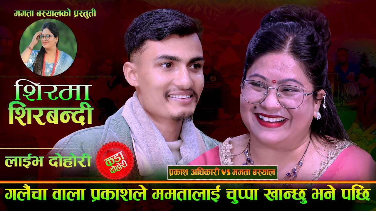 गलैचा वाला प्रकाशले ममतालाई चुप्पा खान्छु भने पछि.ShirMa Shirbandi.Prakash Adhikari Vs Mamata Basyal