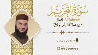 سورة التحريم | روائع التلاوات | صلاة القيام مسجد القائد إبراهيم بالإسكندرية | الشيخ حاتم فريد
