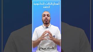 ماذا ستدرس في المجال الثالث من برنامج العلوم الطبيعية بكالوريا ع.ت #BAC #BAC2025