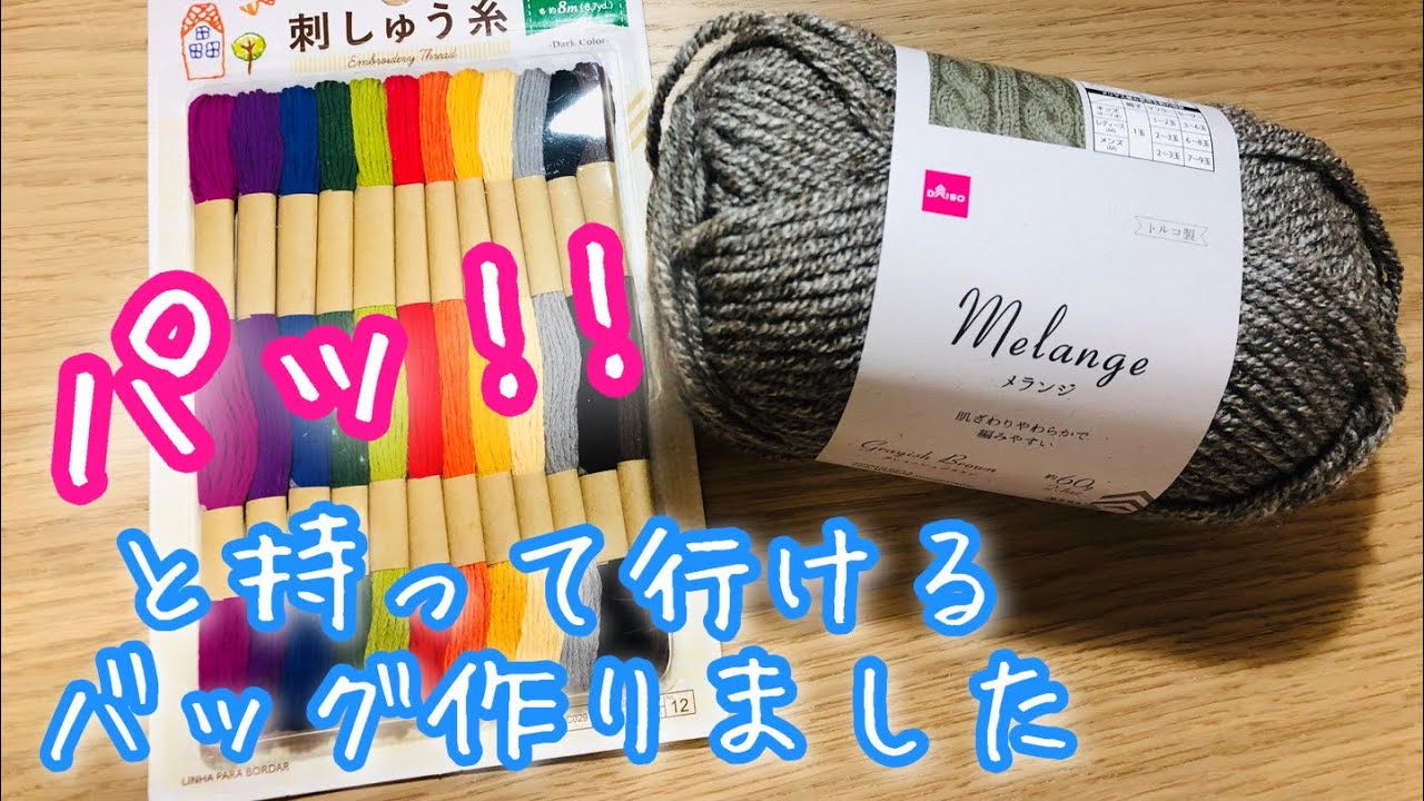 ゆいとまん様　14000円 Daiso] What kind of bag can I make with embroidery thread and