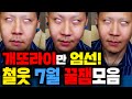 개또라이 꿀잼만 모았다 철구를웃겨라 7월 레전드 ChulGu 개또라이 꿀잼만 모았다 철구를웃겨라 7월 레전드 ChulGu