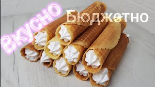 видео: Они хрустят даже с кремом Вафельные трубочки без сливочного масла с заварным кремом картинка: Они хрустят даже с кремом Вафельные трубочки без сливочного масла с заварным кремом