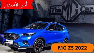 اخر اسعار أم جي zs 2022 بعد الزيادة الأخيرة MG zs 2022