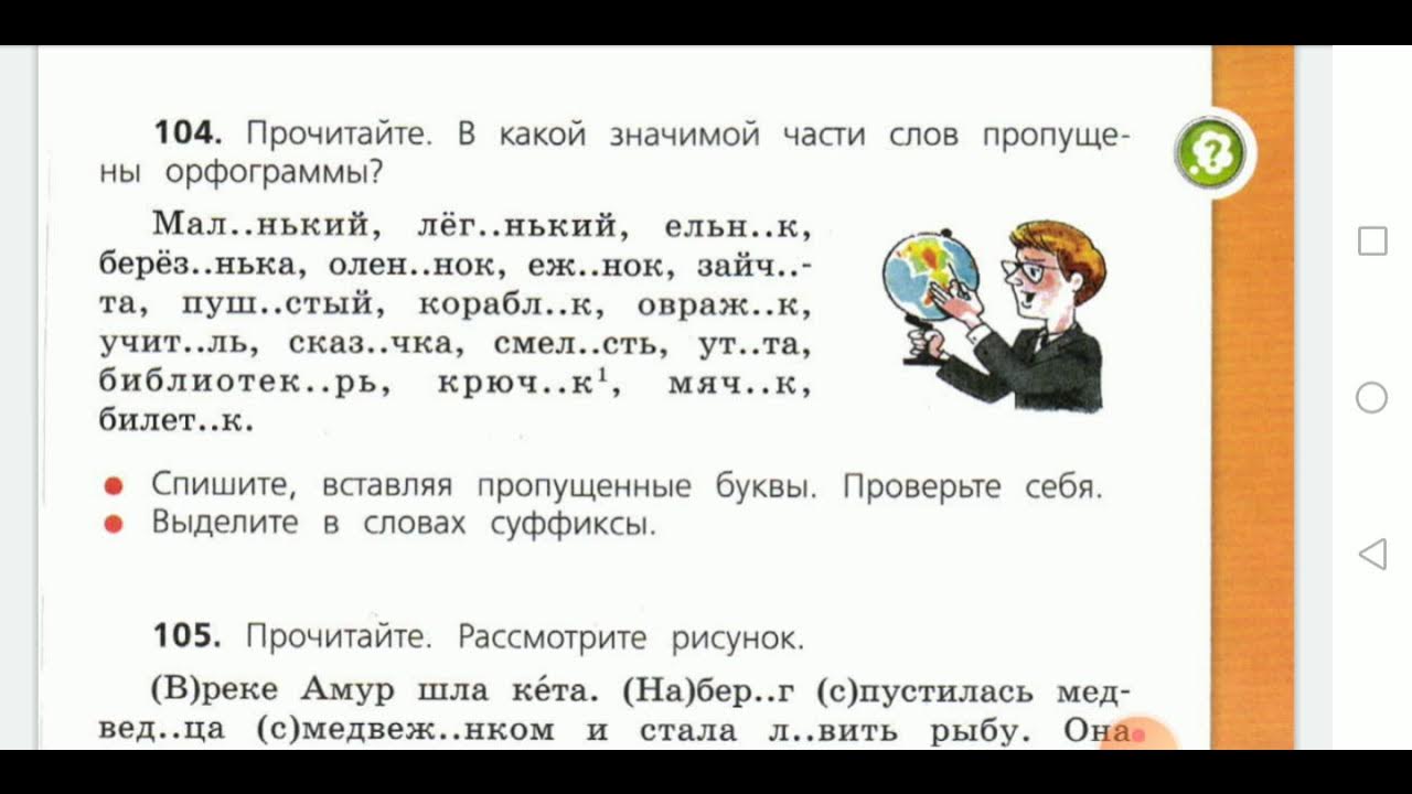 Упр 104 3 класс 2 часть. Русский язык 4 класс 2 часть упр 104. Упражнение по русскому языку стр 48 упр 104. Страница 58 русский 2 часть упражнение 184 104.