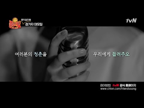 [티저] 남녀노소 장르불문 ′음악절친들′을 찾습니다! #tvN좋은가요 | [예능] 좋은가요 Friends′ Song EP.1