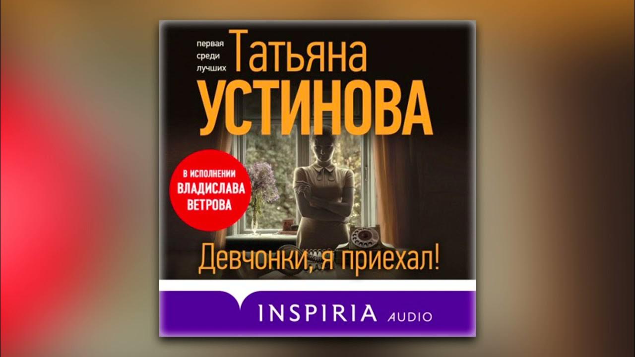 Слушать аудиокнигу татьяны устиновой ждите неожиданного. Ждите неожиданного актрисы. Книга татьяны устиновой ждите неожиданного обложка. Слушать аудиокнигу татьяны устиновой ждите неожиданного. Слушать аудиокнигу татьяны устиновой ждите неожиданного.