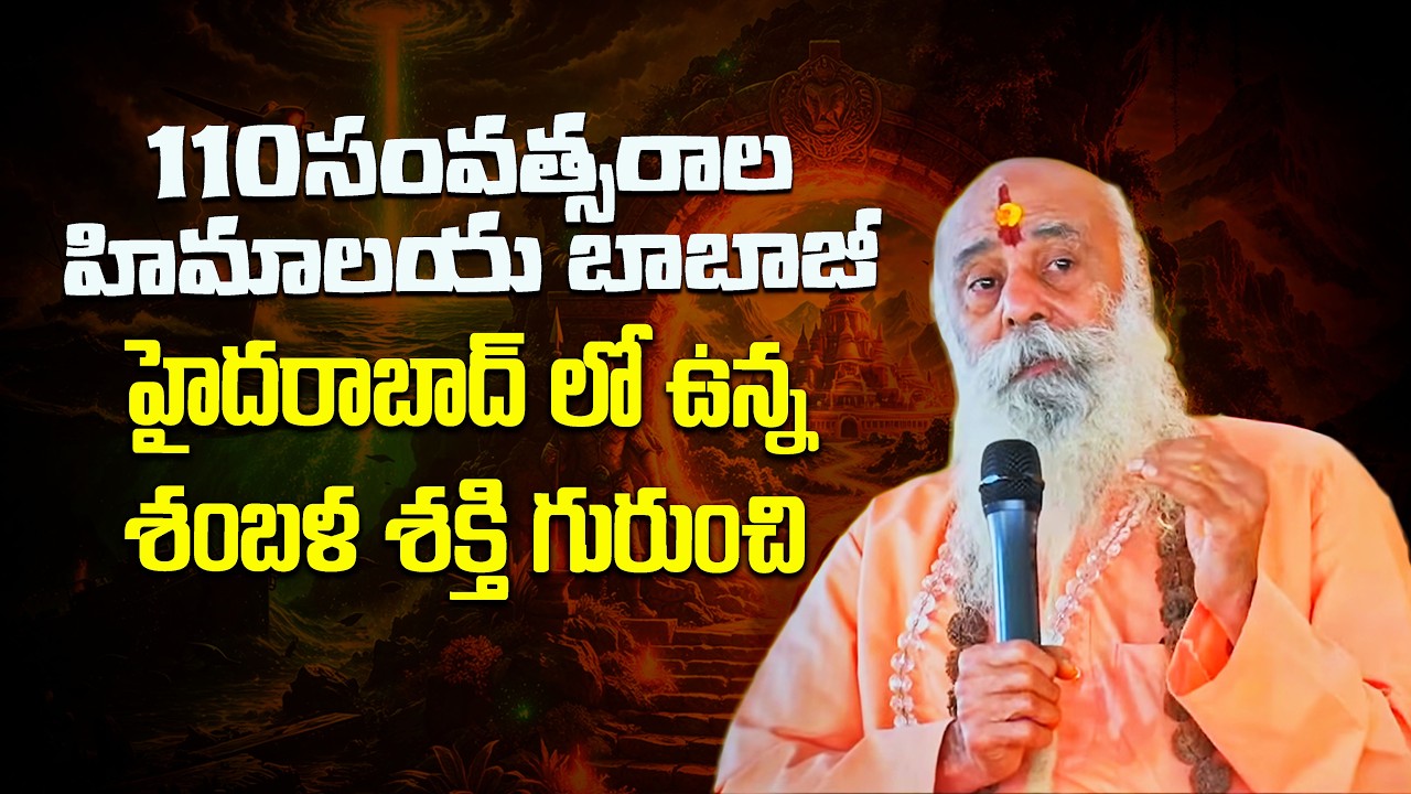 110సంవత్సరాల హిమాలయ బాబాజీ  హైదరాబాద్ లో ఉన్న శంబళ శక్తి గురుంచి - సంత్ సదానందగిరి బాబాజీ