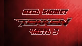 Весь сюжет Tekken. Часть 3. Весь сюжет Tekken. Часть 3.