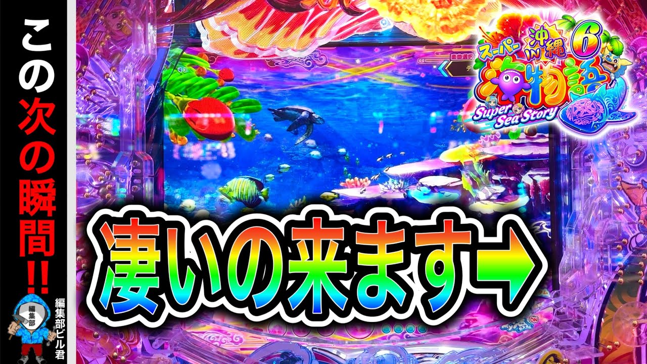 【Ｐスーパー海物語IN沖縄6】この直後9割の人が聴いた事が無いプレミアが⁉️(編集部 ビル 実践動画2026/01/21,23）