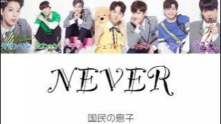 ［Produce101 season2］NEVER-国民の息子【日本語字幕/かなるび/歌詞】
