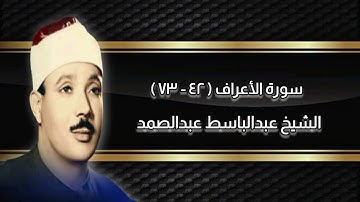 سورة الأعراف (42-73) - الشيخ عبدالباسط عبدالصمد رحمه الله