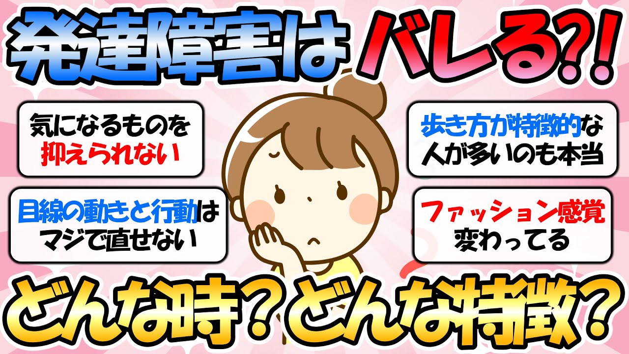 【ガルちゃん有益】ADHD/ASD 発達障害　なぜか周りにバレる【ガルちゃんまとめ】