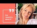 Как привлечь деньги? Зачем нужен рациональный подход к деньгам?