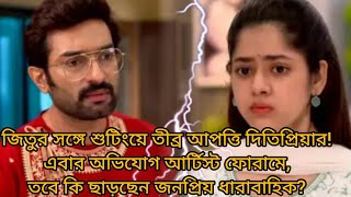 জিতুর সঙ্গে শুটিংয়ে তীব্র আপত্তি দিতিপ্রিয়ার! এবার অভিযোগ আর্টিস্ট ফোরামে, তবে ছাড়ছেন  ধারাবাহিক?
