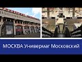 МОСКВА Торговый центр Универмаг Московский на Комсомольской