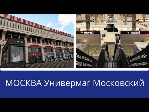 МОСКВА Торговый центр Универмаг Московский на Комсомольской