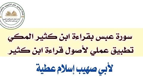 سورة عبس بقراءة ابن كثير المكي لأبي صهيب