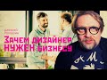 Зачем дизайнер нужен бизнесу? #Shorts