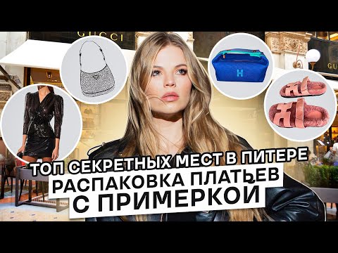 РАСПАКОВКА ПЛАТЬЕВ с ПРИМЕРКОЙ ! ТОП СЕКРЕТНЫХ МЕСТ в ПИТЕРЕ !