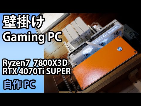 自作PC】壁掛けPC！4Kも行けそうなゲーミングPCを長尾オープン、Ryzen