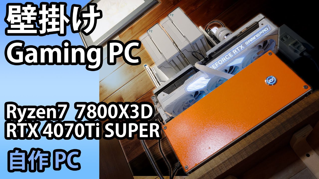 自作PC】壁掛けPC！4Kも行けそうなゲーミングPCを長尾オープン、Ryzen