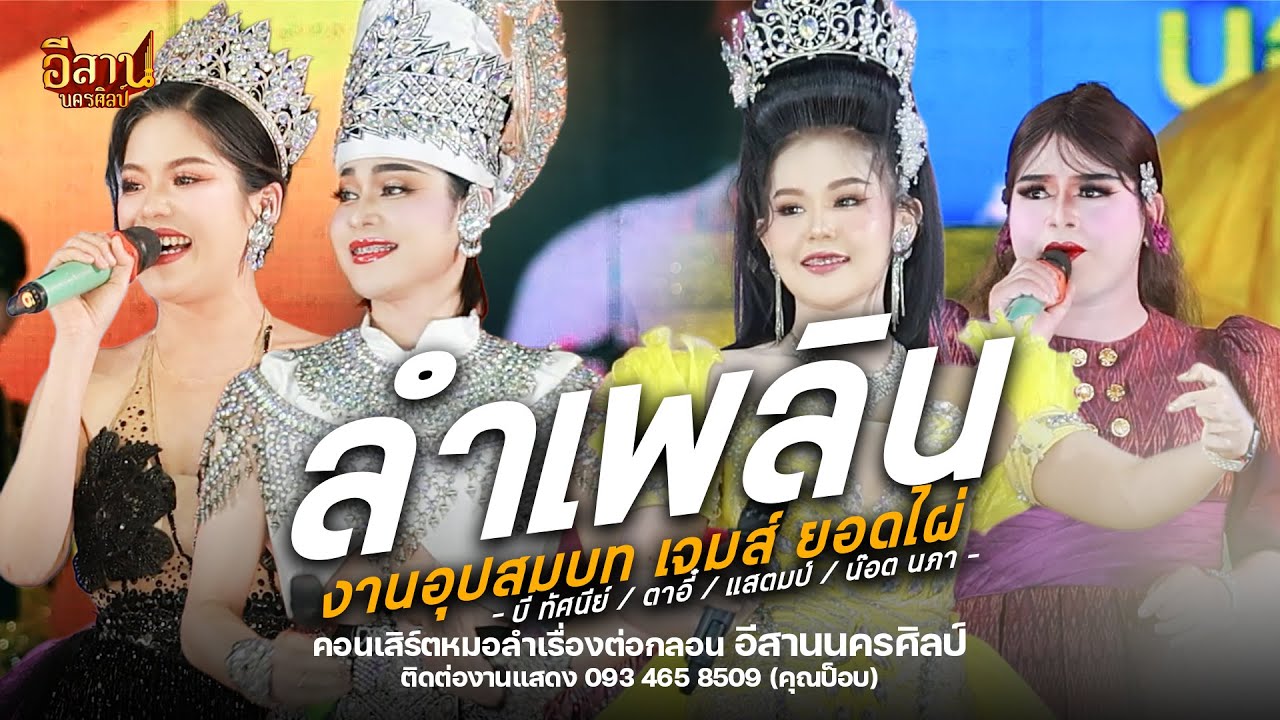 เมดเลย์ลำเพลิน : หมอลำอีสานนครศิลป์ งานอุปสมบทพระเอกเจมส์ ยอดไผ่