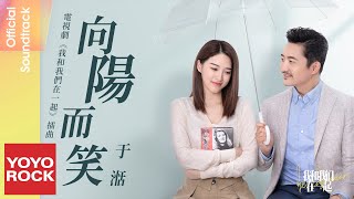 于湉 Tian Yu《向陽而笑 Smile To The Sun》【我和我們在一起 Be Together OST 電視劇插曲】Official Lyric Video 于湉 Tian Yu《向陽而笑 Smile To The Sun》【我和我們在一起 Be Together OST 電視劇插曲】Official Lyric Video