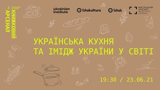 Дискусія «Українська кухня та імідж України у світі» / Книжковий Арсенал