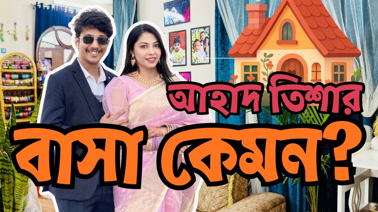 আহাদ তিশার বাসা কেমন?? 😱😱 Home Tour 🥰